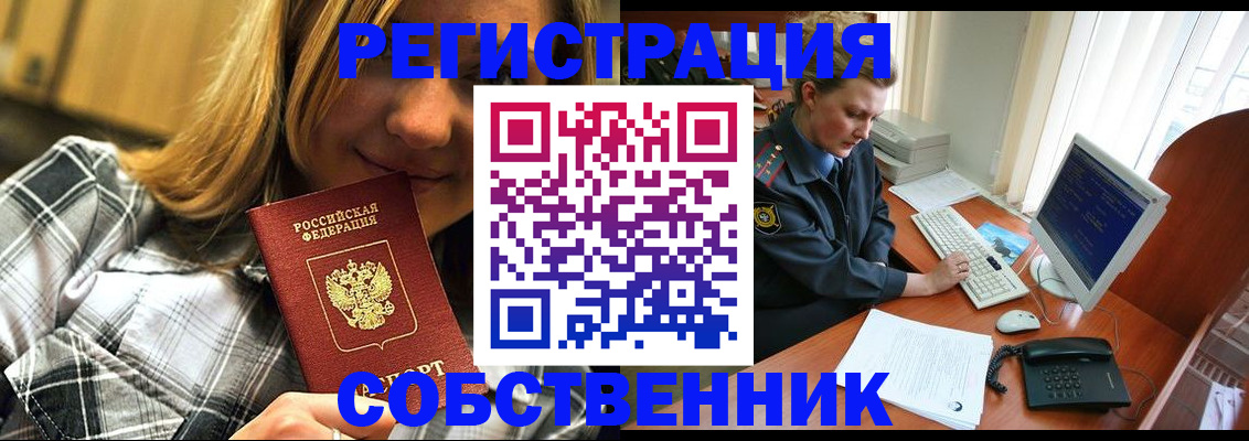 временная регистрация собственник в Нариманове